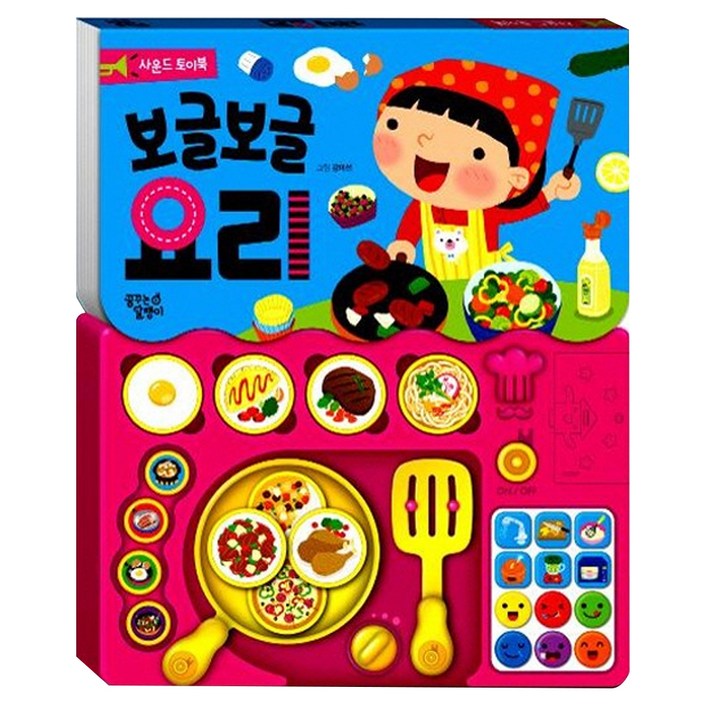 보글보글 요리 사운드 토이북