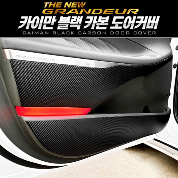 오토몰 2020년형 [더뉴그랜져] 카이만 프리미엄 블랙 카본 도어커버 X1