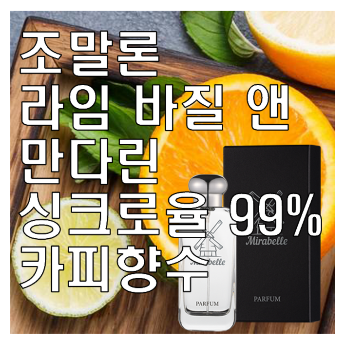 라임 바질 앤 만다린 카피향수 미라벨 퍼퓸, 100ml, 1개