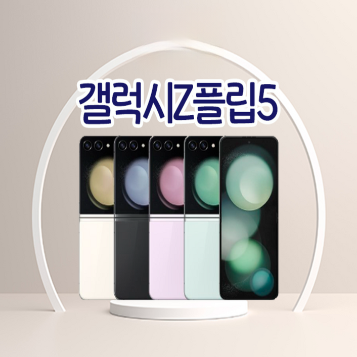 삼성전자 갤럭시 Z 플립5 공기계 자급제