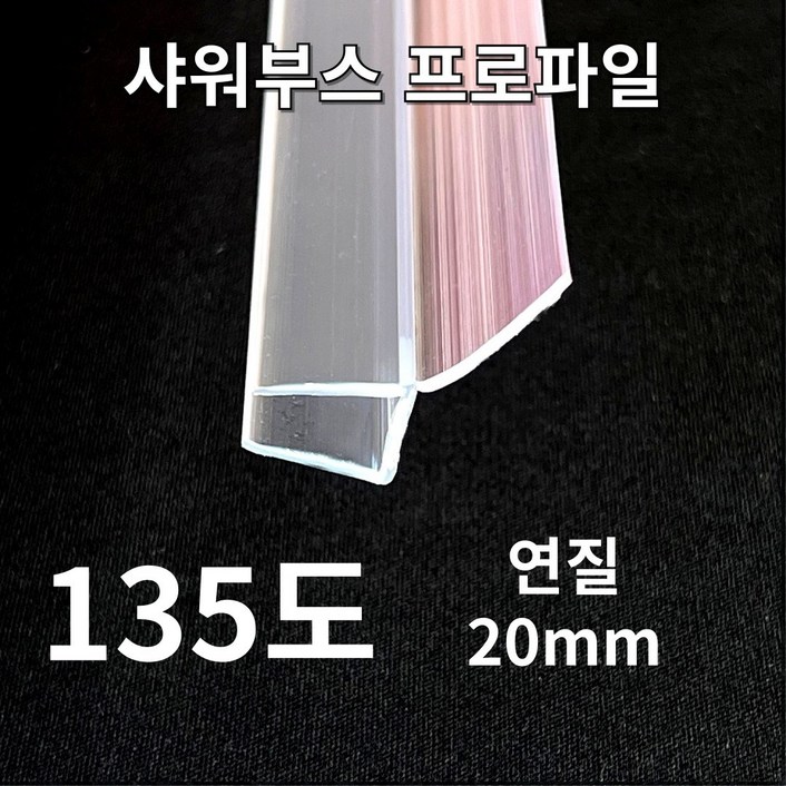 New 빅스몰즈 샤워부스 프로파일 물막이