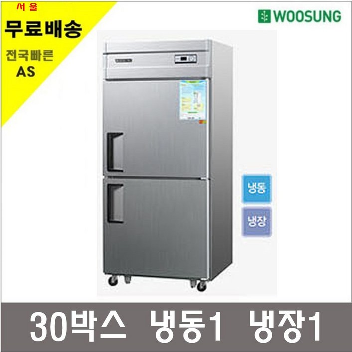 우성기업 업소용냉장고 냉동고45박스 25박스 메탈 아날로그, 30박스 12냉동냉장고 WS831RF