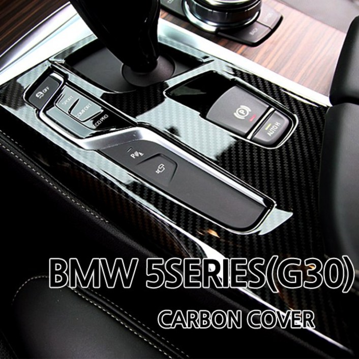 [당일출고] 차쟁이몰 BMW 5시리즈 (G30) 실내 기어 패널 카본 몰딩 커버 고급스러운 카본무늬