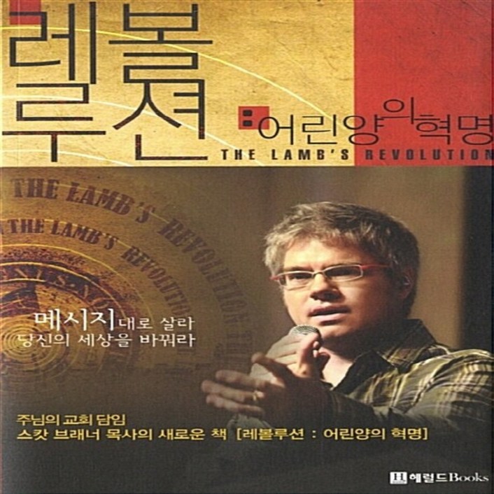 NSB9788997903009 새책-스테이책터 [레볼루션 : 어린양의 혁명]---헤럴드Books-스캇 브래너 지음, 레위지파 영어 번역부 옮김-간증/영