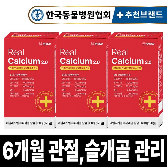 펫생각 리얼칼슘 강아지 관절 영양제 연골 슬개골 탈구 디스크 도움 보조제 아기 노견 노령견 보스웰리아 글루코사민 MSM 120g, 3개, 뼈관절강화 펫생각 리얼칼슘 강아지 관절 영양제 연골 슬개골 탈구 디스크 도움 보조제 아기 노견 노령견 보스웰리아 글루코사민 MSM 120g, 3개, 뼈관절강화