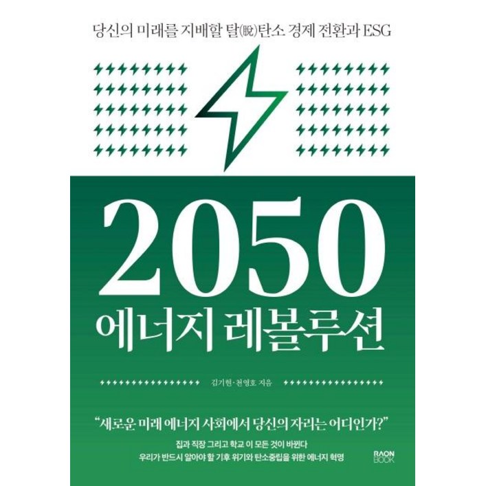 2050 에너지 레볼루션:당신의 미래를 지배할 탈탄소 경제 전환과 ESG