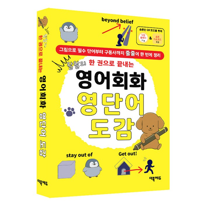 왈왈의 한 권으로 끝내는 영어회화 영단어 도감, 더북에듀