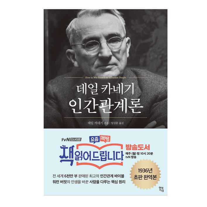 데일 카네기 인간관계론: 무삭제 완역본, 현대지성, 데일 카네기