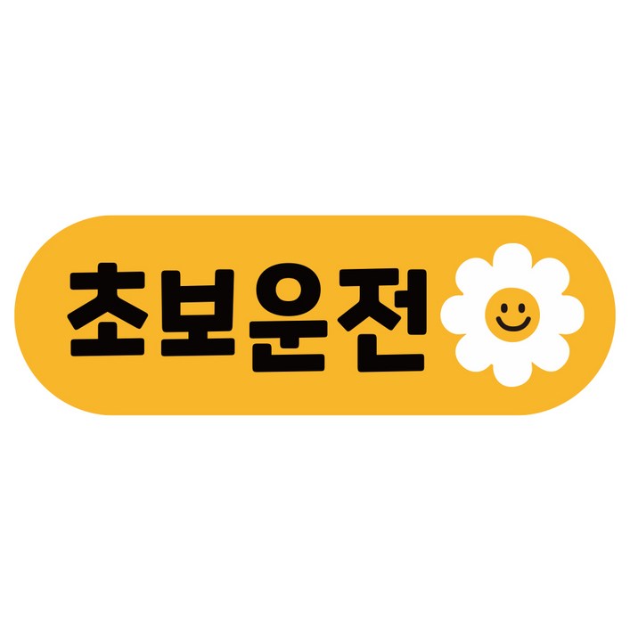 루키마켓 차량용 자석 초보운전 라운드 스티커