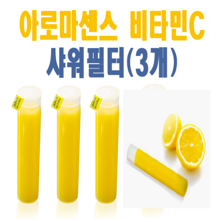 아로마센스 비타민C 샤워기 리필필터 레몬향 (3개), 1개