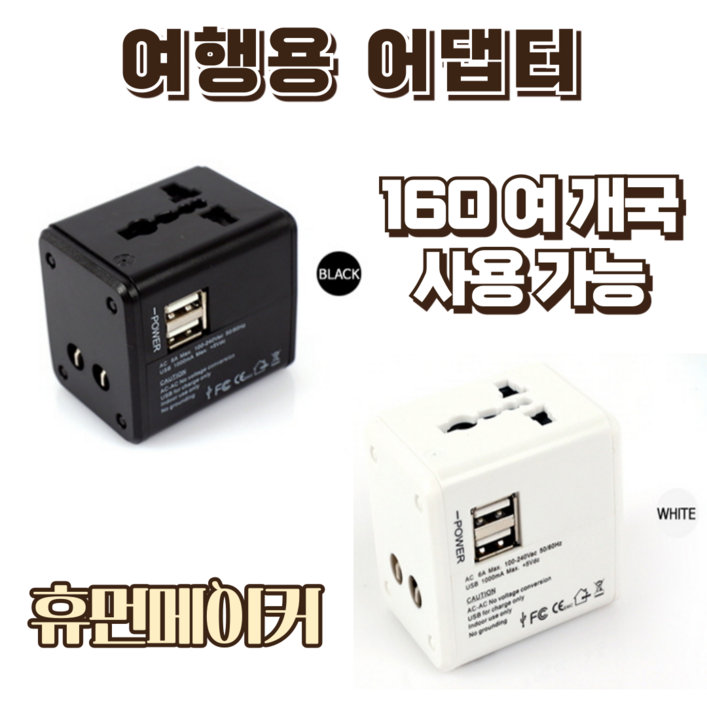 여행용어댑터 해외여행 전세계 콘센트 플러그 유럽 돼지코 초고속 충전 안전 멀티 휴먼메이커, 화이트