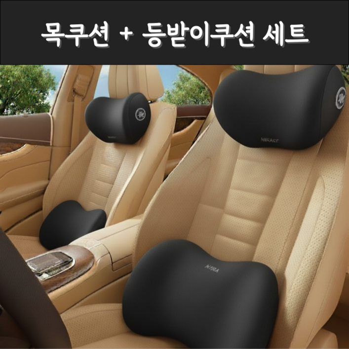 크루즈핏 차량용 쿠션 메모리폼 목베개 + 허리쿠션 세트 자동차 목베개 등쿠션