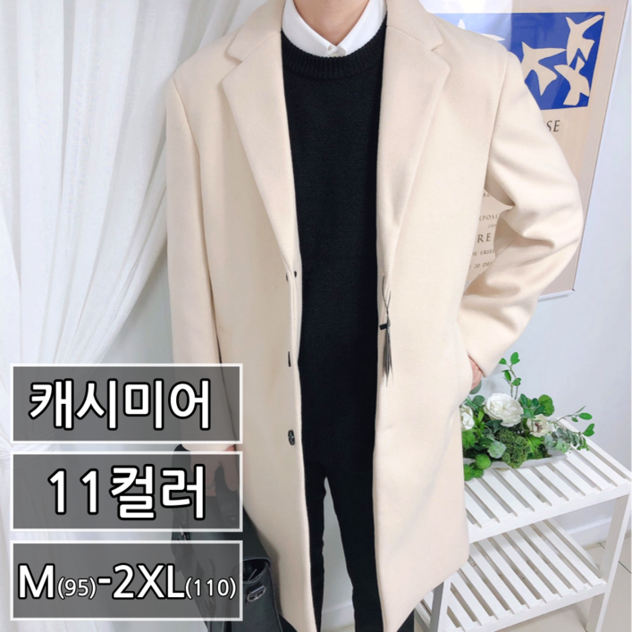 남성용 겨울 프리미엄 캐시미어 반 코트 빅사이즈 95-110 11컬러 (3568-1)