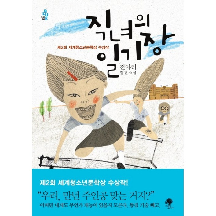 직녀의 일기장:전아리 장편소설