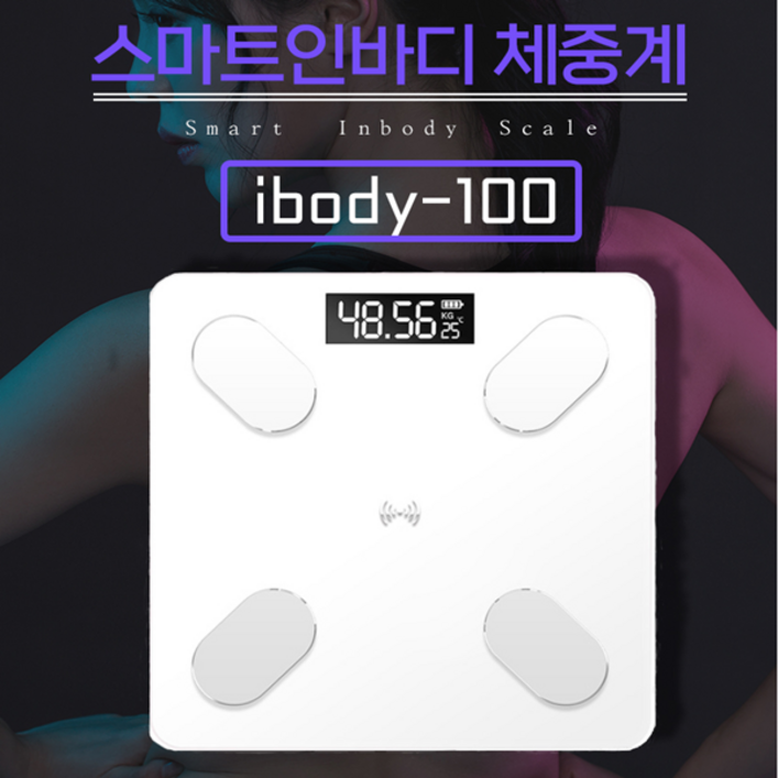 스마트 인바디 체중계 가정용 업소용 몸무게 체지방 내장지방등 12가지 측정 블루투스
