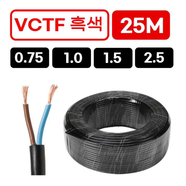 국산 VCTF 전선 연선 전기선 0.75SQ 1.0SQ 1.5SQ 2.5SQ 2c 3c 4c 25M