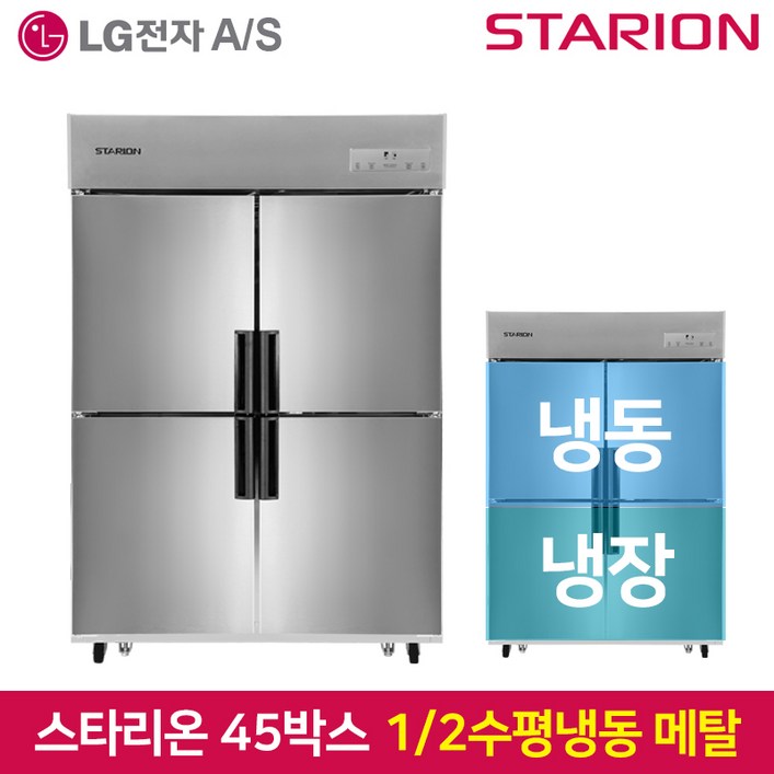 스타리온 업소용 냉장고 유광 메탈 45박스 12 수평 상냉동 SRE45B2FH 방문설치 스타리온 업소용 냉장고 유광 메탈 45박스 12 수평 상냉동 SRE45B2FH 방문설치