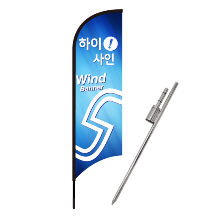 윈드배너S형철판베이스 윙배너 대형배너 깃발 현수막 플라잉배너
