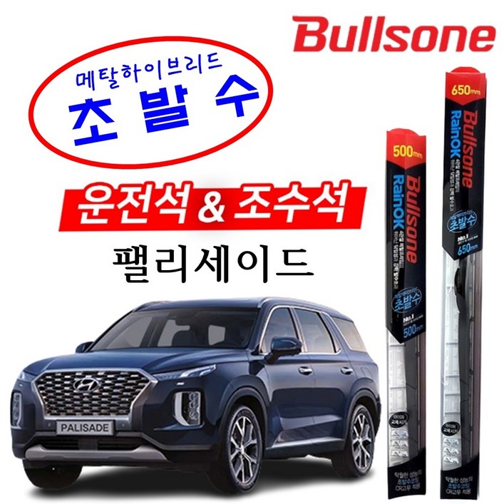 팰리세이드 불스원 레인OK 메탈 하이브리드 초발수 와이퍼 650500 자동차와이퍼 차량용품 윈도우브러쉬
