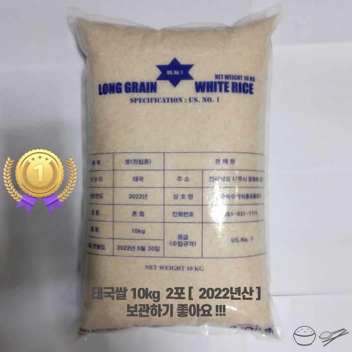 태국쌀20kg , 1등급, 2022년산, Thai Rice, LONG GRAIN, 안남미, 수입쌀, 무료배송, 당일출고 10kg 2포