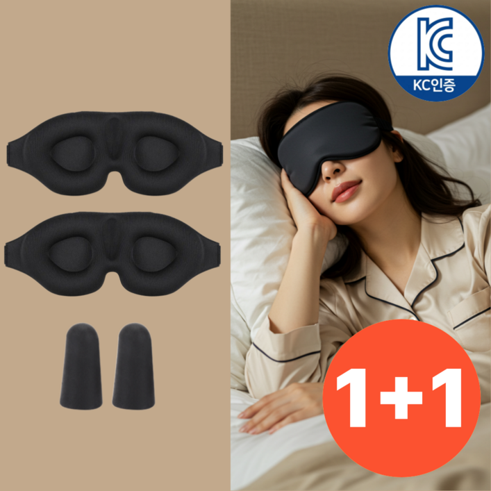 이나핏 암막 수면안대 고급 3d 눈가리개 1+1