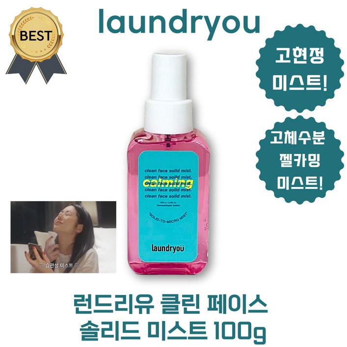 런드리유 미스트 클린 페이스 솔리드 미스트 카밍 100 ml 본사정품 고체 수분 젤 카밍 런드리유 미스트 클린 페이스 솔리드 미스트 카밍 100 ml 본사정품 고체 수분 젤 카밍