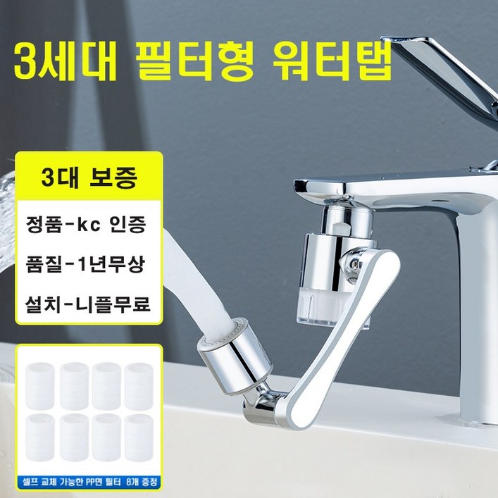 <품질보증> 와이제이제이 아기수전 3세대 필터형 워터탭 1080도 각도조절 세면대 수전 구리재질, 1개