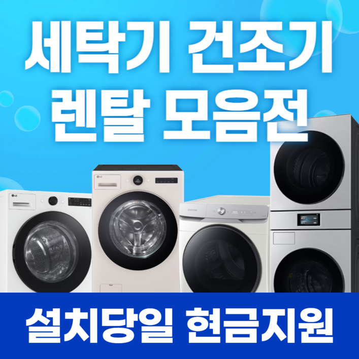 세탁기 건조기 렌탈 모음전  상품권  네이버페이  계좌페이백  렌탈료면제