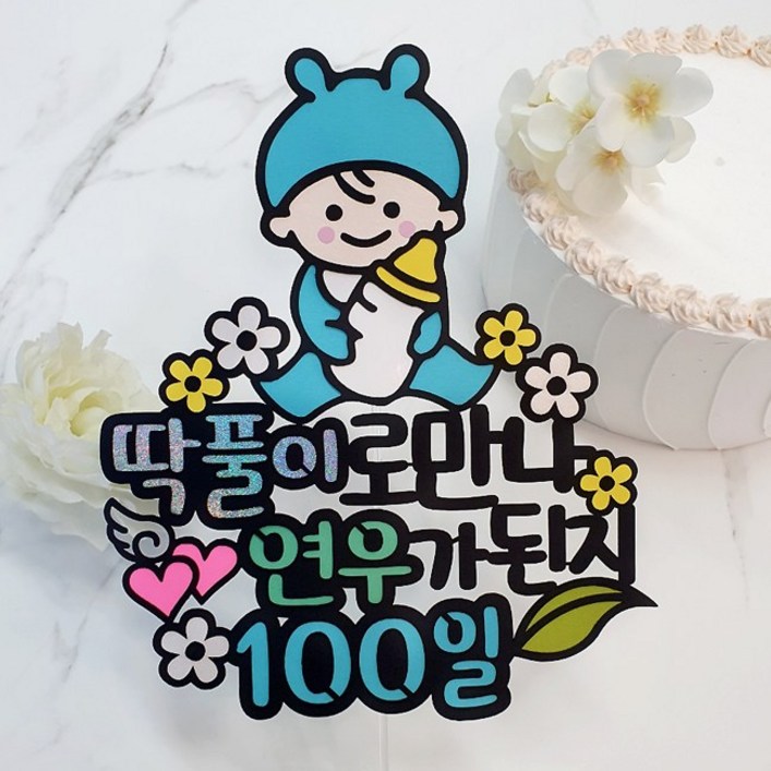 [아티파티토퍼] 귀여운 토끼 모자 베이비 태명 태교 여행 100일 200일 첫돌 기념 생일 촬영 케이크 토퍼