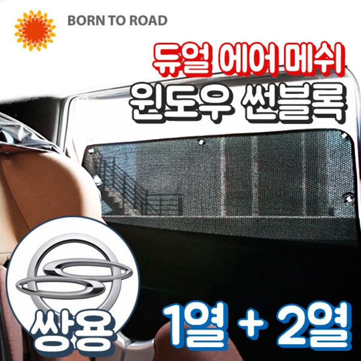 DUB 듀얼 에어 메쉬 윈도우 썬블록 12열 풀세트 카커튼 햇빛가리개 커텐