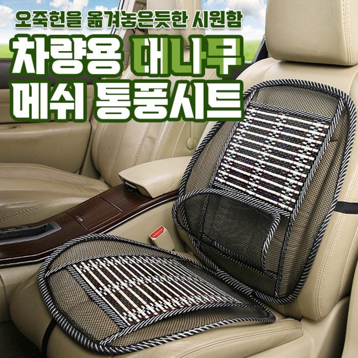 차량용 대나무 메쉬 통풍시트  카시트 쿨링 여름 의자 등받이 커버