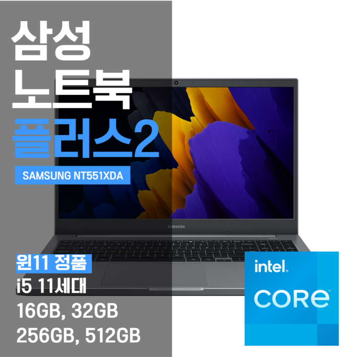 삼성 노트북 플러스2 NT551XDA i5 11세대 SSD 256GB, SSD512GB 15인치 노트북