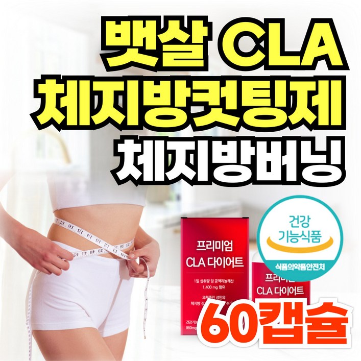CLA 다이어트 보조제 공액리놀레산 뱃살 체지방 컷팅제 푸응 팻버닝 홍화씨 팔뚝살 허벅지살 빼기 남성 여성, 1개, 60정