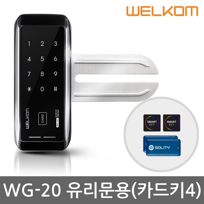 웰콤 강화유리문 전용 디지털도어락 도어록 현관문도어락 현관번호키, WG20
