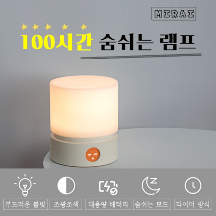 Mirai 미라이 100시간 숨쉬는 램프 충전식 무드등 수유등 감성 LED 독서등 타이머등 다이얼 밝기 조절 숨쉬는 모드 캠핑등 명상등 취침등 한국 최초 2021년 최신 램프, 밀크 화이트 - 쇼핑앤샵