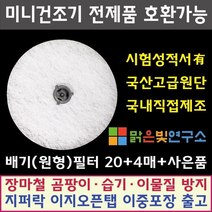 [호환] 대우 위니아 신일 일렉트로맨 외 미니 건조기 전제품 호환필터 신일 히츠 일코 로퍼 한샘 에스틸로 한일 베이직스 풍년 에어벤티 에어로데이지 메디하임