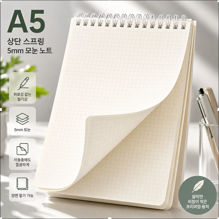 비모 위로 넘기는 스프링 모눈 노트 상철 그리드 연습장 메모장, 1개, A5