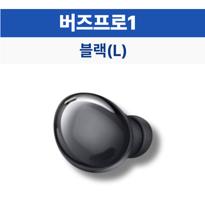 삼성 버즈 삼성 버즈프로1 블랙 왼쪽 