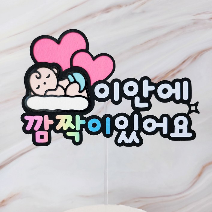 제이네작업실 문구변경가능 태명토퍼 만삭토퍼 만삭촬영소품 태교여행 베이비샤워 셀프만삭촬영, 1개