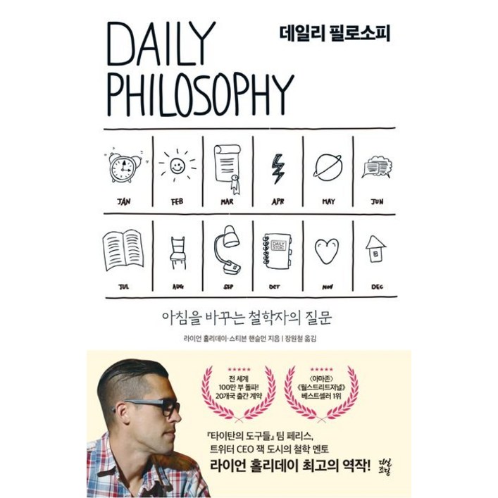 데일리 필로소피:아침을 바꾸는 철학자의 질문