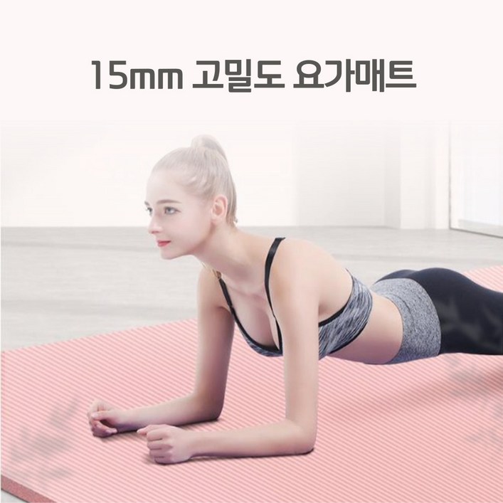 NBR 요가매트 15mm 필라테스 홈트, 핑크