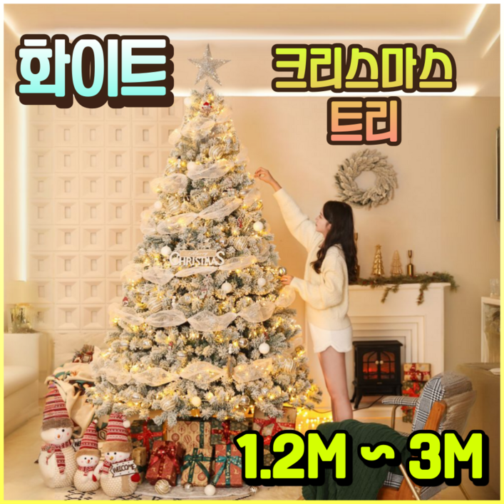 르블랑퍼니처 화이트 크리스마스 트리 풀세트