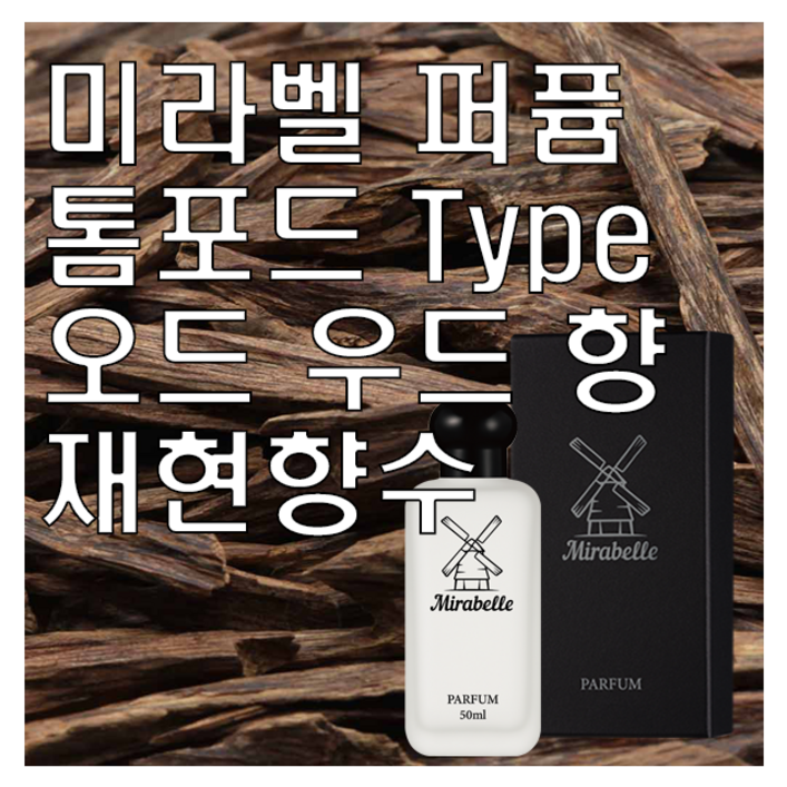 미라벨 오드 우드 오드퍼퓸