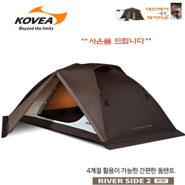 코베아 리버 사이드 2 BR (사은품 증정) 미니텐트 캠핑 산악용 텐트 1-2인용텐트