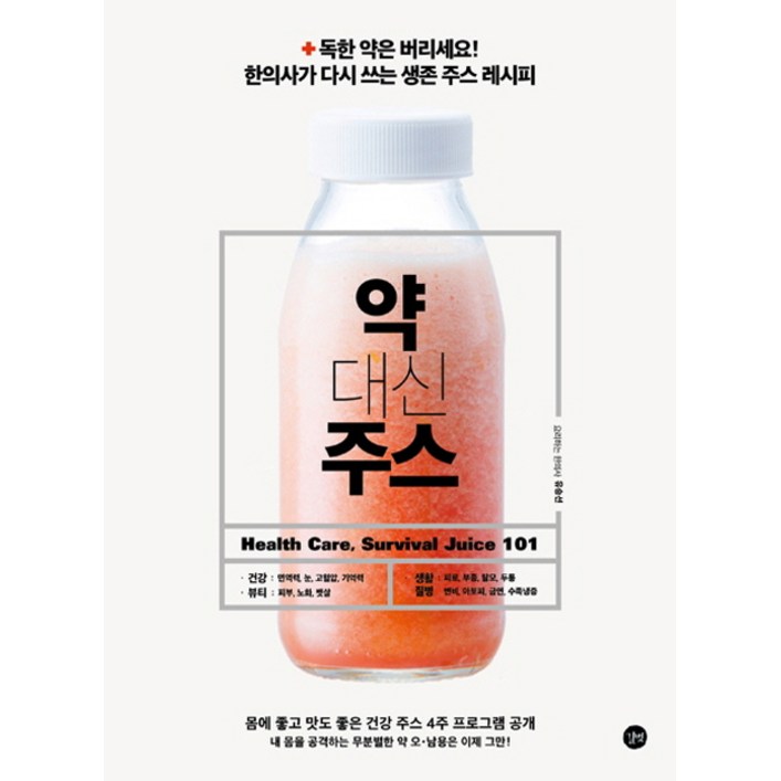 약 대신 주스독한 약은 버리세요 한의사가 다시 쓰는 생존 주스 레시피 약 대신 주스독한 약은 버리세요 한의사가 다시 쓰는 생존 주스 레시피