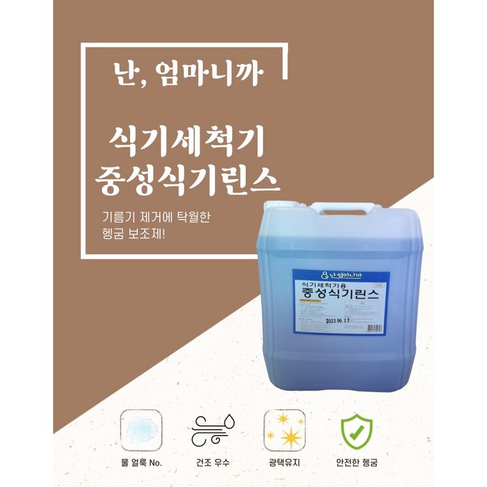 난 엄마니까 업소용 대용량 식기세척기용 린스 헹굼보조용 세제 18.75리터, 1통, 18.75L