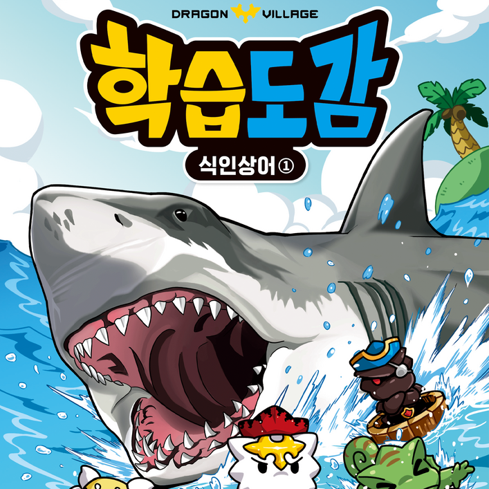 드래곤빌리지 학습도감 식인상어 1, 2  전권, 1권