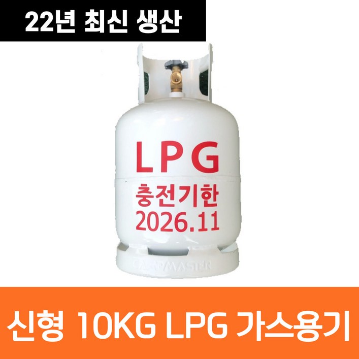신형 캠프마스터 10kg 가스통 LPG 10키로 대용량 휴대용 카라반 캠핑용 야외용 고화력 - 쇼핑앤샵