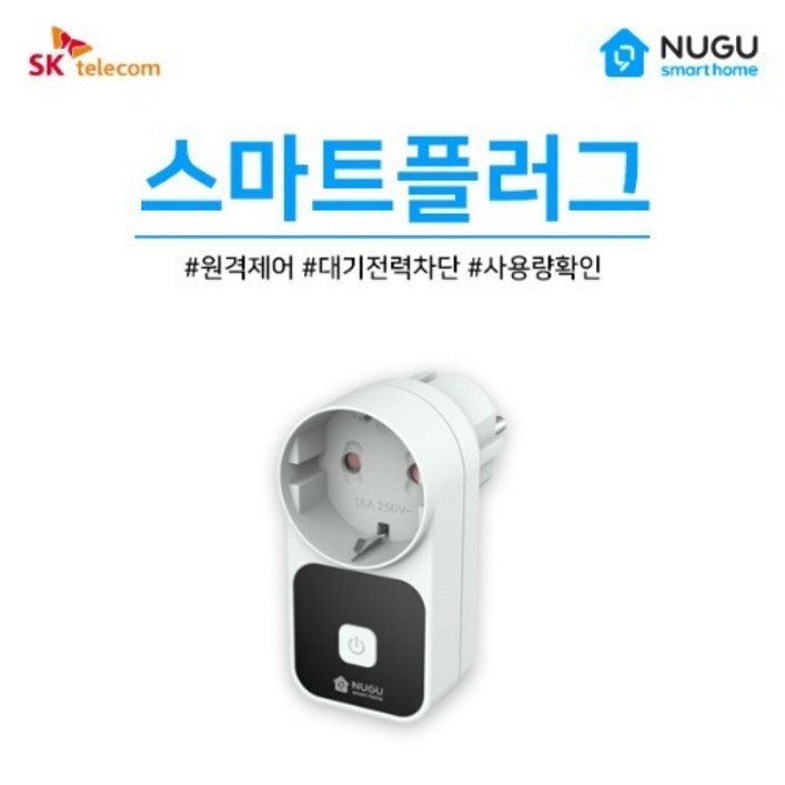 SKT 스마트플러그 타이머 콘센트