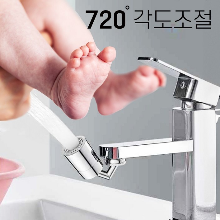 허그홈 720도 회전 워터탭 세면대 아기비데수전